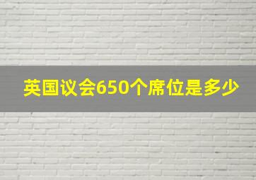 英国议会650个席位是多少