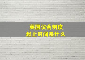 英国议会制度起止时间是什么