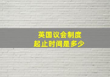 英国议会制度起止时间是多少