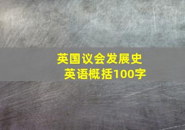 英国议会发展史英语概括100字