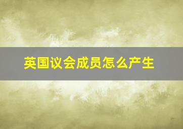 英国议会成员怎么产生