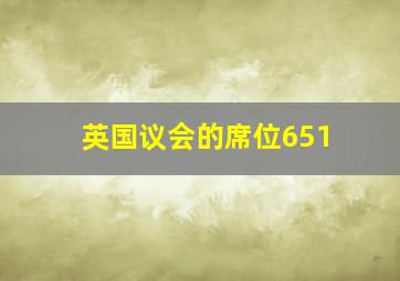 英国议会的席位651