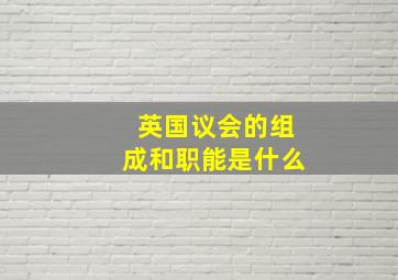 英国议会的组成和职能是什么