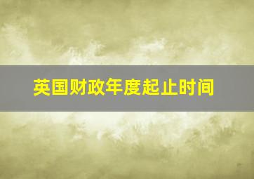 英国财政年度起止时间