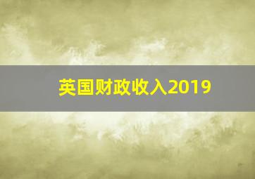 英国财政收入2019