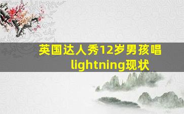 英国达人秀12岁男孩唱lightning现状