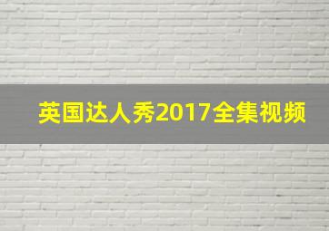 英国达人秀2017全集视频