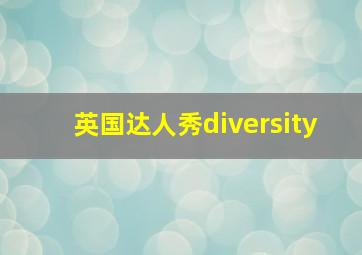 英国达人秀diversity