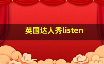 英国达人秀listen