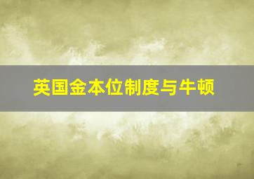 英国金本位制度与牛顿