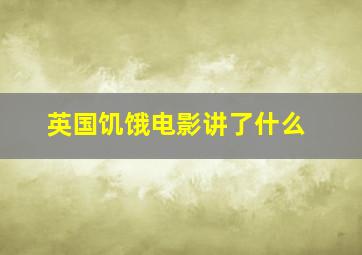 英国饥饿电影讲了什么