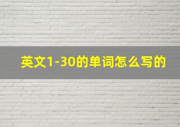 英文1-30的单词怎么写的