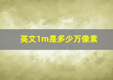 英文1m是多少万像素