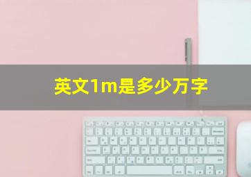 英文1m是多少万字