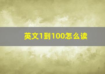 英文1到100怎么读