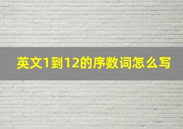 英文1到12的序数词怎么写