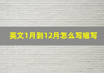 英文1月到12月怎么写缩写