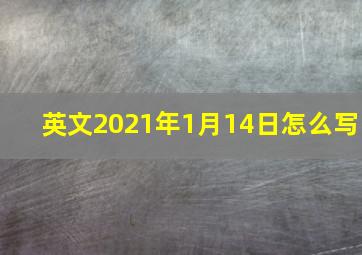 英文2021年1月14日怎么写