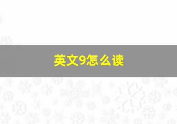 英文9怎么读