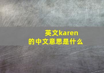 英文karen的中文意思是什么