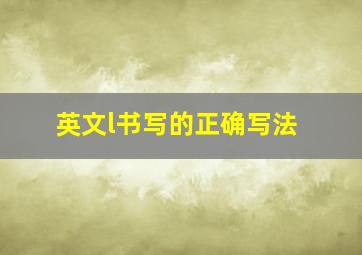 英文l书写的正确写法