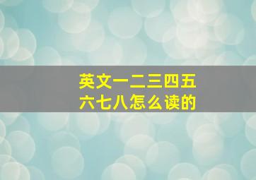 英文一二三四五六七八怎么读的