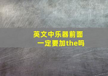 英文中乐器前面一定要加the吗