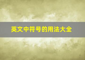 英文中符号的用法大全