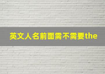 英文人名前面需不需要the