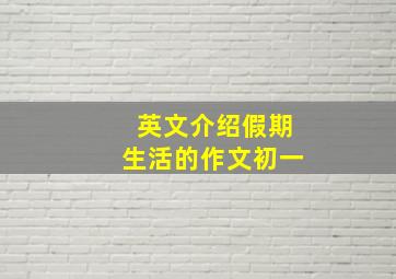 英文介绍假期生活的作文初一