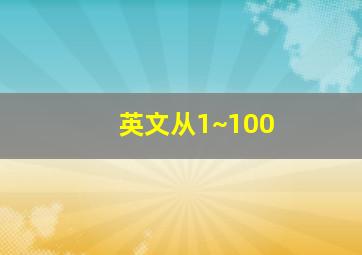 英文从1~100