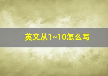 英文从1~10怎么写