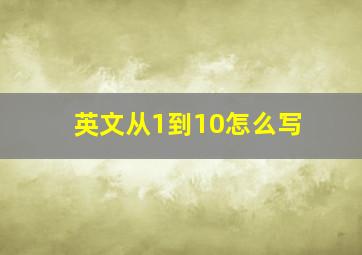 英文从1到10怎么写