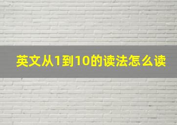 英文从1到10的读法怎么读