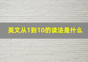 英文从1到10的读法是什么