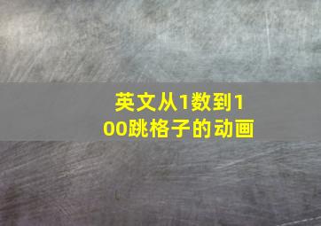 英文从1数到100跳格子的动画