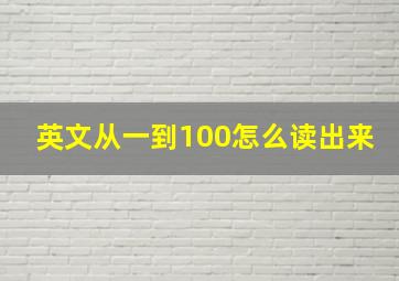 英文从一到100怎么读出来