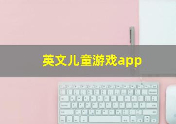 英文儿童游戏app