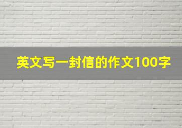 英文写一封信的作文100字