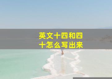 英文十四和四十怎么写出来