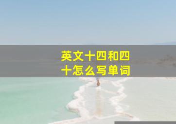 英文十四和四十怎么写单词