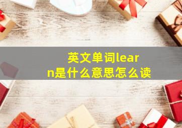 英文单词learn是什么意思怎么读