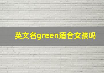 英文名green适合女孩吗