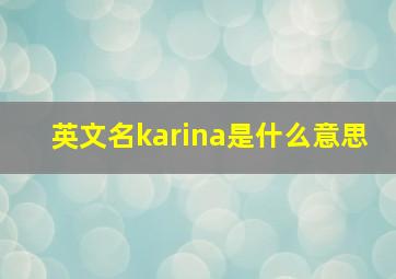 英文名karina是什么意思