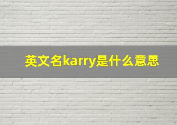 英文名karry是什么意思