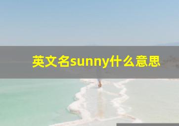 英文名sunny什么意思