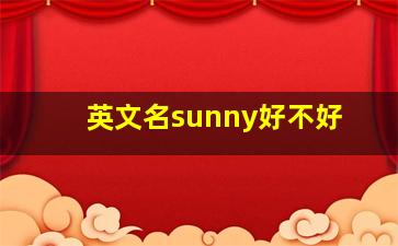 英文名sunny好不好