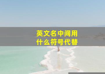 英文名中间用什么符号代替