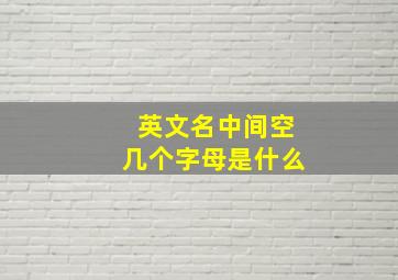 英文名中间空几个字母是什么