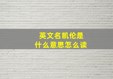 英文名凯伦是什么意思怎么读